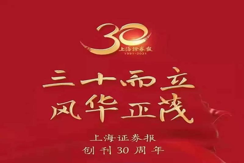 陜西黑貓焦化股份有限公司熱烈祝賀上海證券報創刊30周年