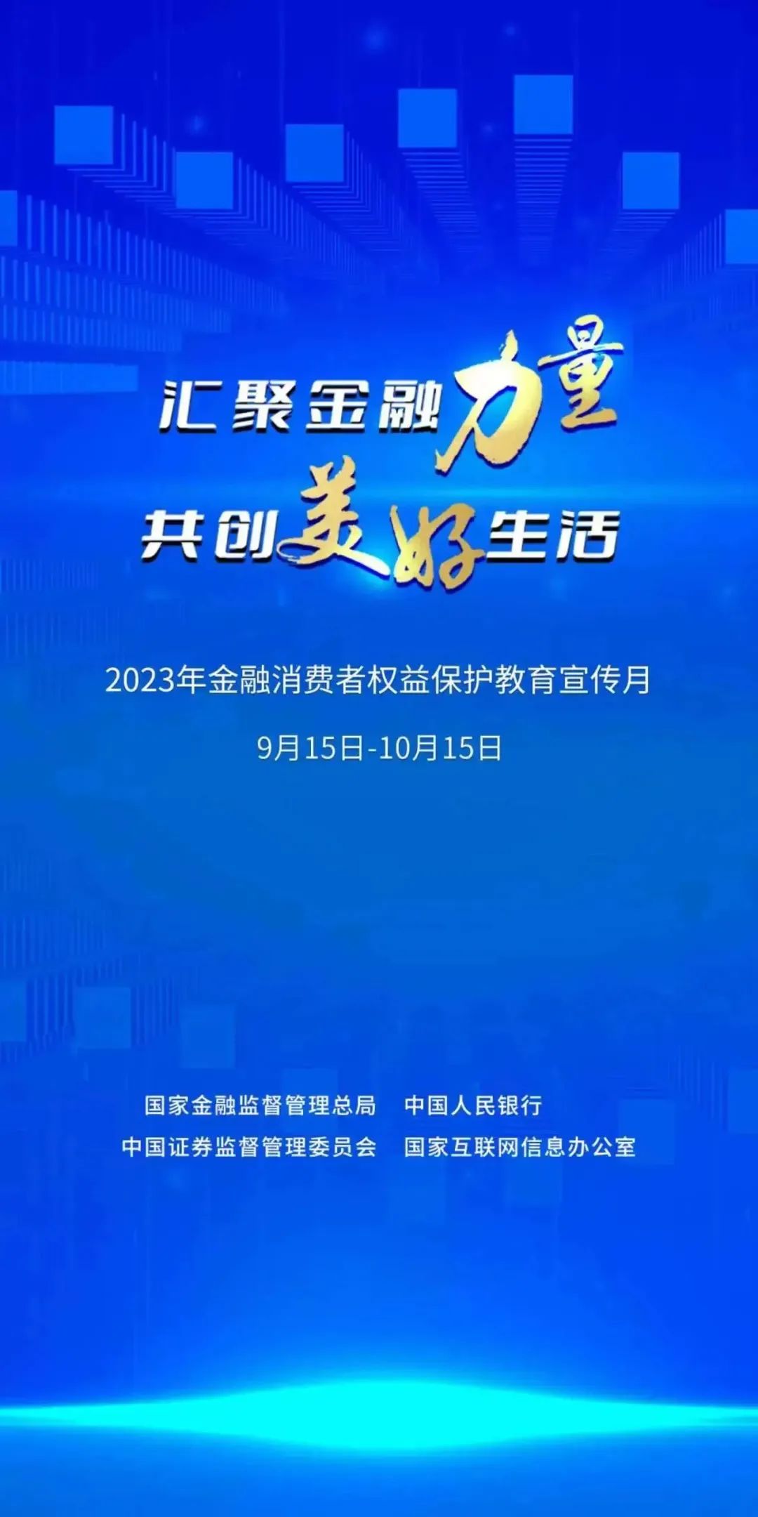 匯聚金融力量 共創美好生活丨2023年金融消費者權益保護宣傳月活動正式啟動